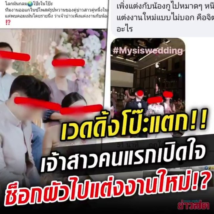 ภรรยาเปิดใจที่แรก!! เวดดิ้งโป๊ะแตก สาวแทบทรุด เลื่อนเฟซบุ๊กเจอภาพผัวไปแต่งงานกับหญิงอื่น