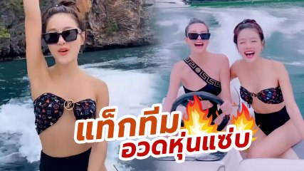 แอร์ - ดิว แท็กทีมทริปทะเล โชว์ความเซ็กซี่ใส่บิกินี่ขี่เจ็ตสกี