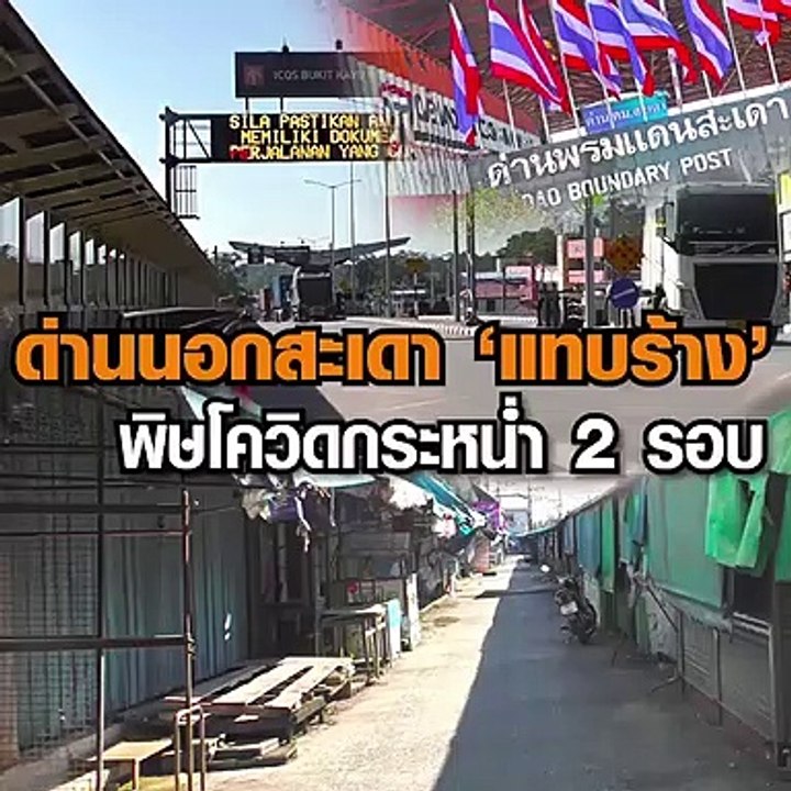 ด่านสะเดาแทบร้างพิษโควิด