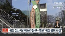 귀화 심사기간에 음주운전…법원 