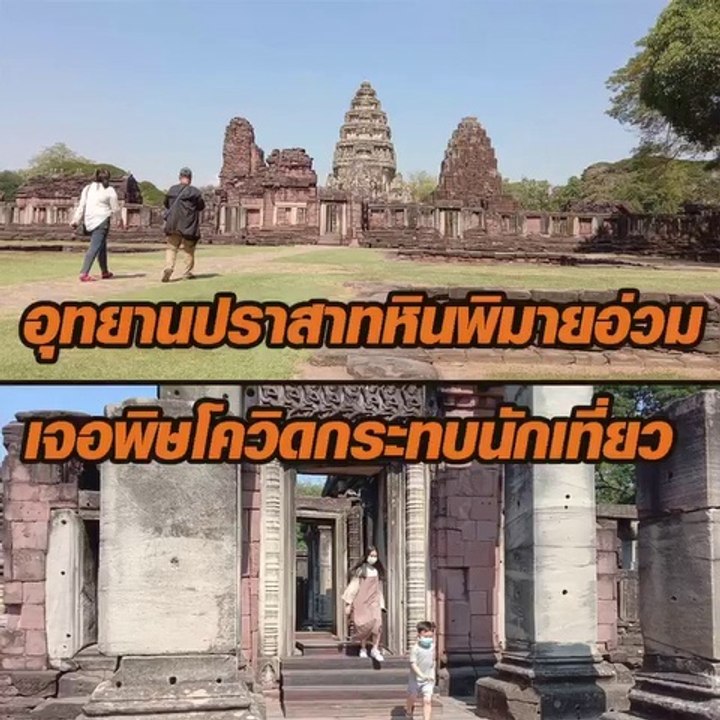 อุทยานปราศาทหินพิมายอ่วม เจอพิษโควิดกระทบนักท่องเที่ยว