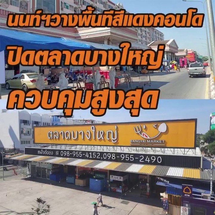 นนท์ฯล้อมพื้นทีสีแดงคอนโด ปิดตลาดบางใหญ่-ควบคุมสูงสุด