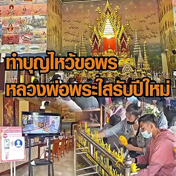 หนองคายทำบุญขอพร หลวงพ่อพระใสรับปีใหม่
