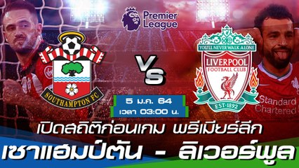 เซาแฮมป์ตัน - ลิเวอร์พูล : พรีวิวก่อนเกม พรีเมียร์ลีก 2020/21