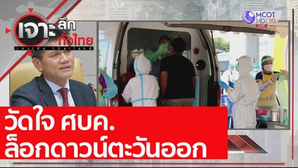 วัดใจ ศบค. ล็อกดาวน์ตะวันออก : เจาะลึกทั่วไทย (4 ม.ค. 64)