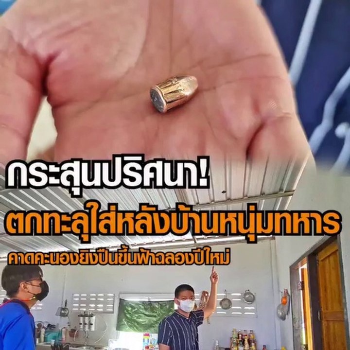 กระสุนปริศนา ตกจากฟ้าทะลุหลังคา จากคนยิงปืนขึ้นฟ้าฉลองปีใหม่