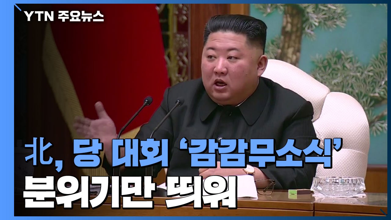 [취재N팩트] 북, 오늘 당 대회 개최할까?...일정 여전히 '침묵' / YTN