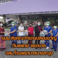 รัฐมนตรีช่วยว่าการกระทรวงสธ. มอบคณะทำงานเดินทางไปให้กำลังใจแพทย์และพยาบาลรวมทั้งอสม. ที่โรงพยาบาลบางละมุง จ.ชลบุรี