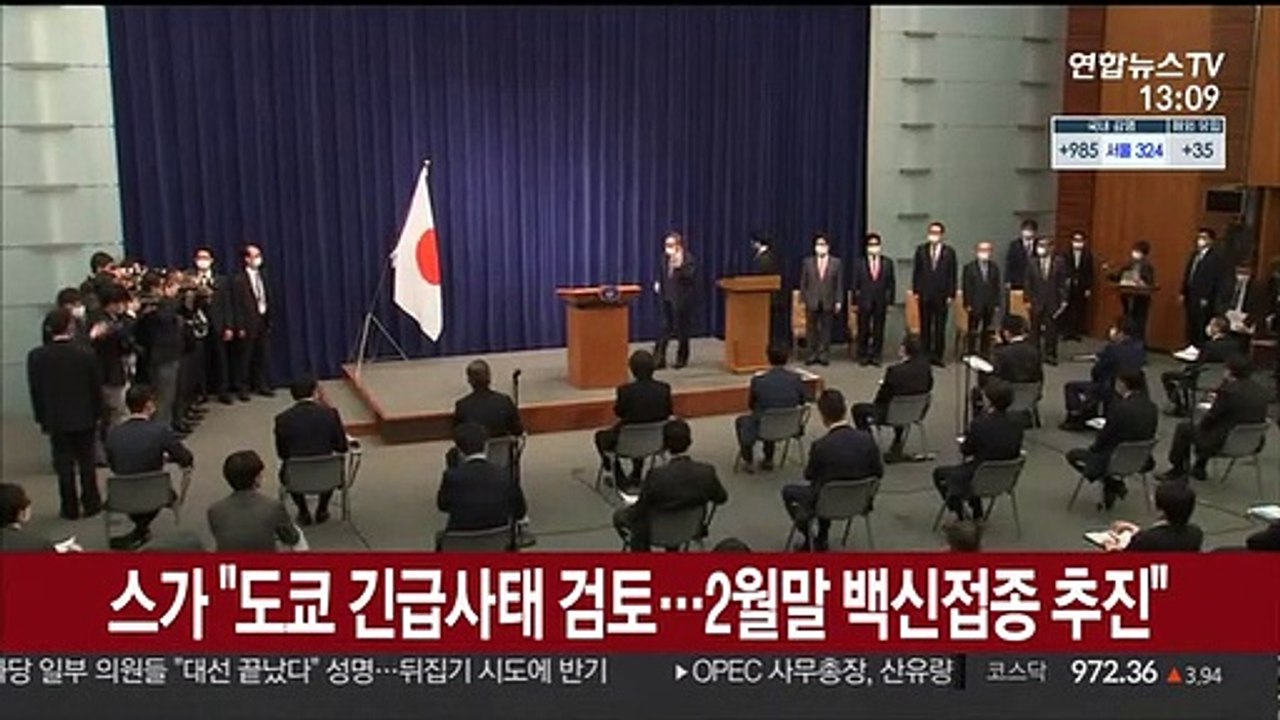 스가 "도쿄 긴급사태 검토…2월말 백신접종 추진"