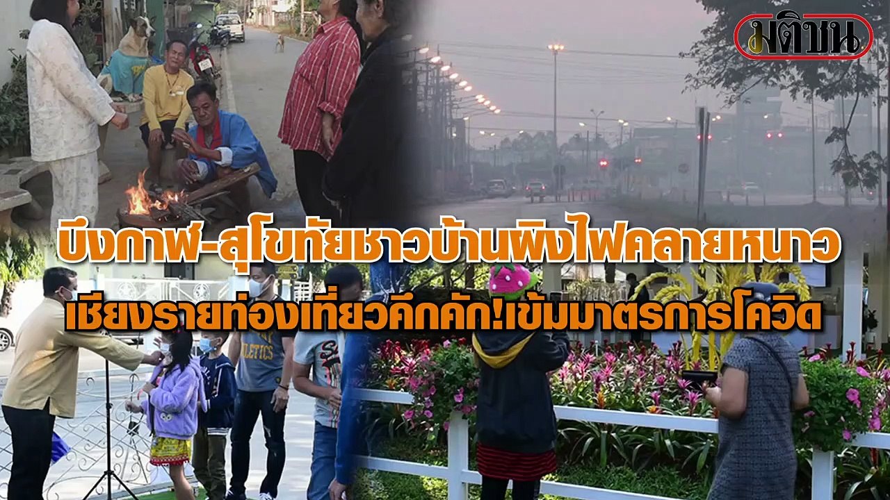 รวมมิตรกิจวัตรประจำวันในวันที่อากาศหนาวของแต่ละภาค ทั้งบึงกาฬ,สุโขทัย และเชียงราย