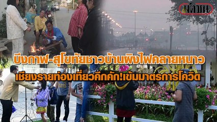 รวมมิตรกิจวัตรประจำวันในวันที่อากาศหนาวของแต่ละภาค ทั้งบึงกาฬ,สุโขทัย และเชียงราย