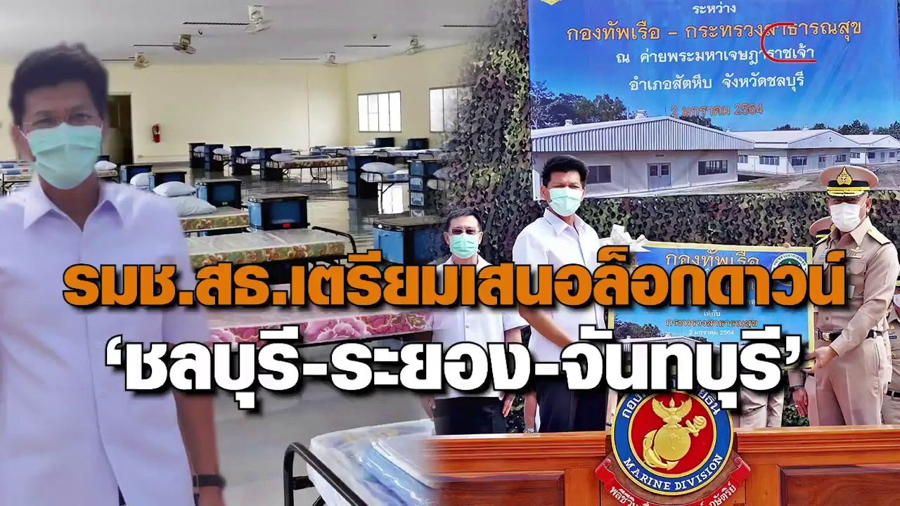 ‘สาธิต’ รมช.สธ. เตรียมเสนอล็อกดาวน์ 3 จังหวัด ‘ชลบุรี-ระยอง-จันทบุรี’