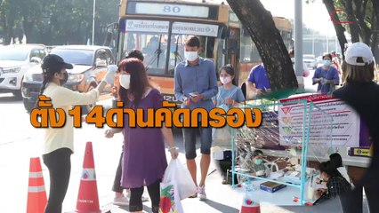 กรุงเทพมหานครตั้งด่านสกัดโควิด-19 จำนวน 14 ด่าน ทางเข้าออกเชื่อต่อระหว่างจังหวัดรอบกทม.