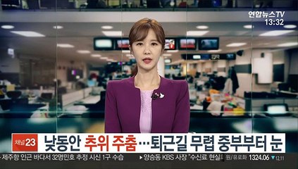 [날씨] 낮동안 추위 주춤…퇴근길 무렵 중부부터 눈