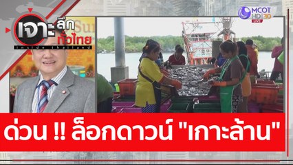 ด่วน !! ล็อกดาวน์ "เกาะล้าน"  : เจาะลึกทั่วไทย (4 ม.ค. 64)