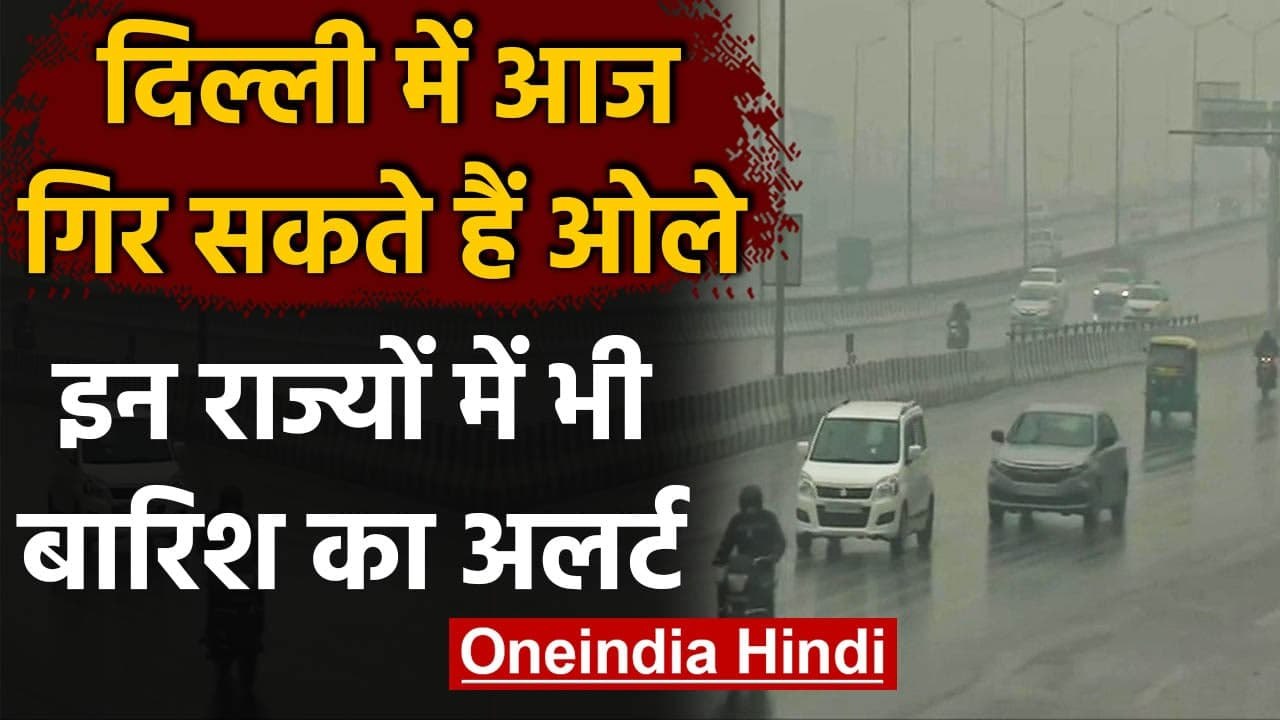 Weather Updates: Delhi-NCR में आज भी तेज बारिश के साथ ओले गिरने की संभावना | वनइंडिया हिंदी