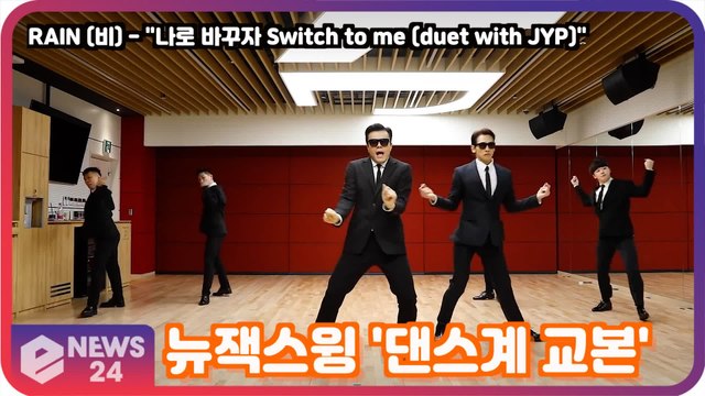 '컴백' 비X박진영(JYB), '나로 바꾸자' 수트 버전 안무 영상 화제! '이것이 뉴잭스윙'