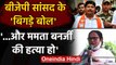 BJP MP Arjun Singh के बिगड़े बोल, Mamata Banerjee को लेकर कही ये बात | वनइंडिया हिंदी