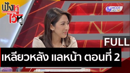 (คลิปเต็ม) เหลียวหลัง แลหน้า ตอนที่ 2 | ฟังหูไว้หู (1 ม.ค. 64)