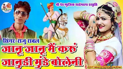 राजू रावल न्यू सॉन्ग | जानू जानू मैं करूं जानुडी मुंडे बोले ना | Raju Rawal New Song 2021 - DJ REMIX | Rajasthani Song | Latest Marwadi Dj Song