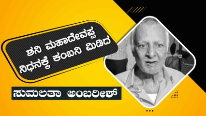 550 ಸಿನಿಮಾಗಳಲ್ಲಿ ನಟಿಸಿದ್ದ ಶನಿ ಮಹಾದೇವಪ್ಪ ಇನ್ನಿಲ್ಲ | Filmibeat Kannada