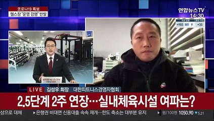헬스장 관장들 "운영 강행" 반발 확산