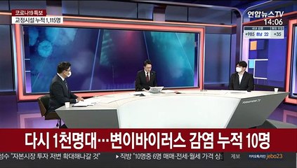 [뉴스큐브] 신규확진 1,020명…확산세 향후 2주 중대기로