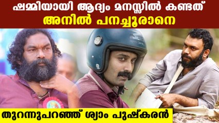 Anil Panachooran was the first option as Shammi says Syam Pushkaran | FilmiBeat Malayalam