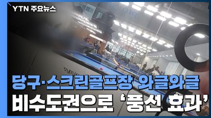당구장은 '와글와글'·스크린 골프장은 '예약 폭주'..."원정 왔어요" / YTN