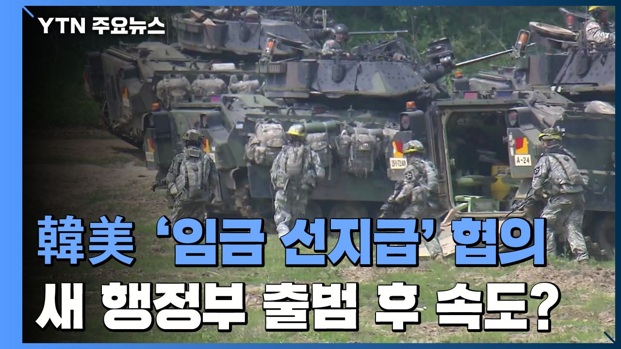 한미, 주한미군 韓근로자 임금 '선지급' 협의...'방위비' 조기 타결될까 / YTN