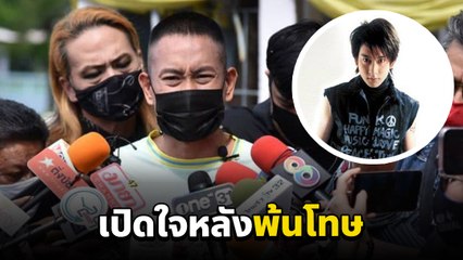 เปิดใจ แพท พาวเวอร์แพท พ้นโทษคดียาเสพติด หลังติดคุก 16  ปี