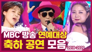 다시봐도 무대맛집 | 2018-2020 MBC 연예대상 축하 공연 무대 모음.zip | #TVPP | MBC 201229 방송