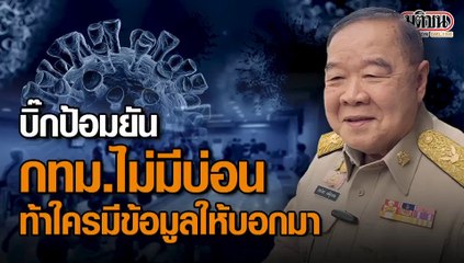 'ป้อม' ตอบชัด กทม.ไม่มีบ่อน! ผิดกฎหมาย ย้อนหมอจุฬาฯ ถ้ารู้ให้มาบอก