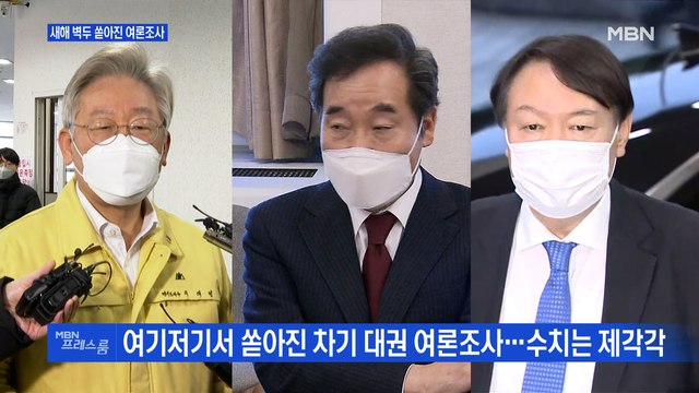 [MBN 프레스룸] 새해 벽두 쏟아진 여론조사