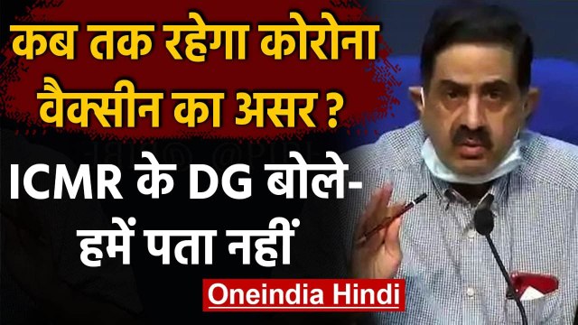 Coronavirus India: Corona Vaccine के असर पर ICMR DG ने क्या कहा ? | वनइंडिया हिंदी