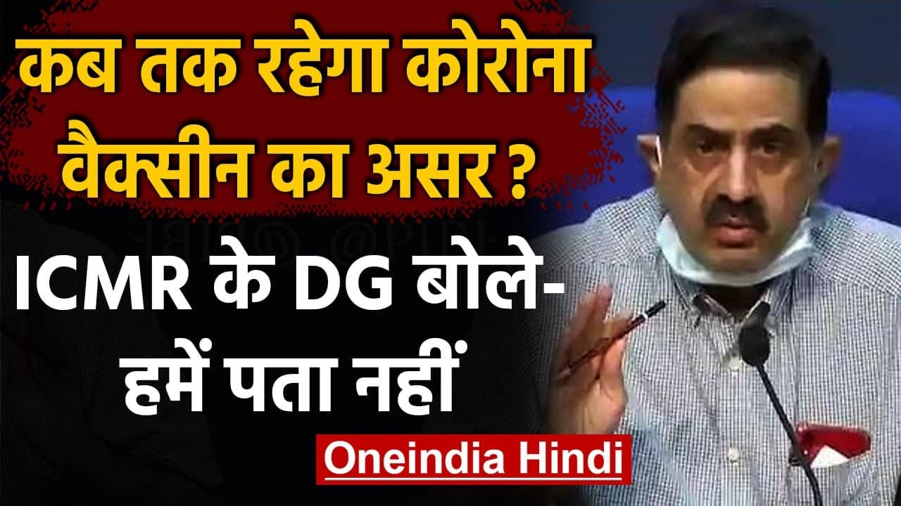 Coronavirus India: Corona Vaccine के असर पर ICMR DG ने क्या कहा ? | वनइंडिया हिंदी
