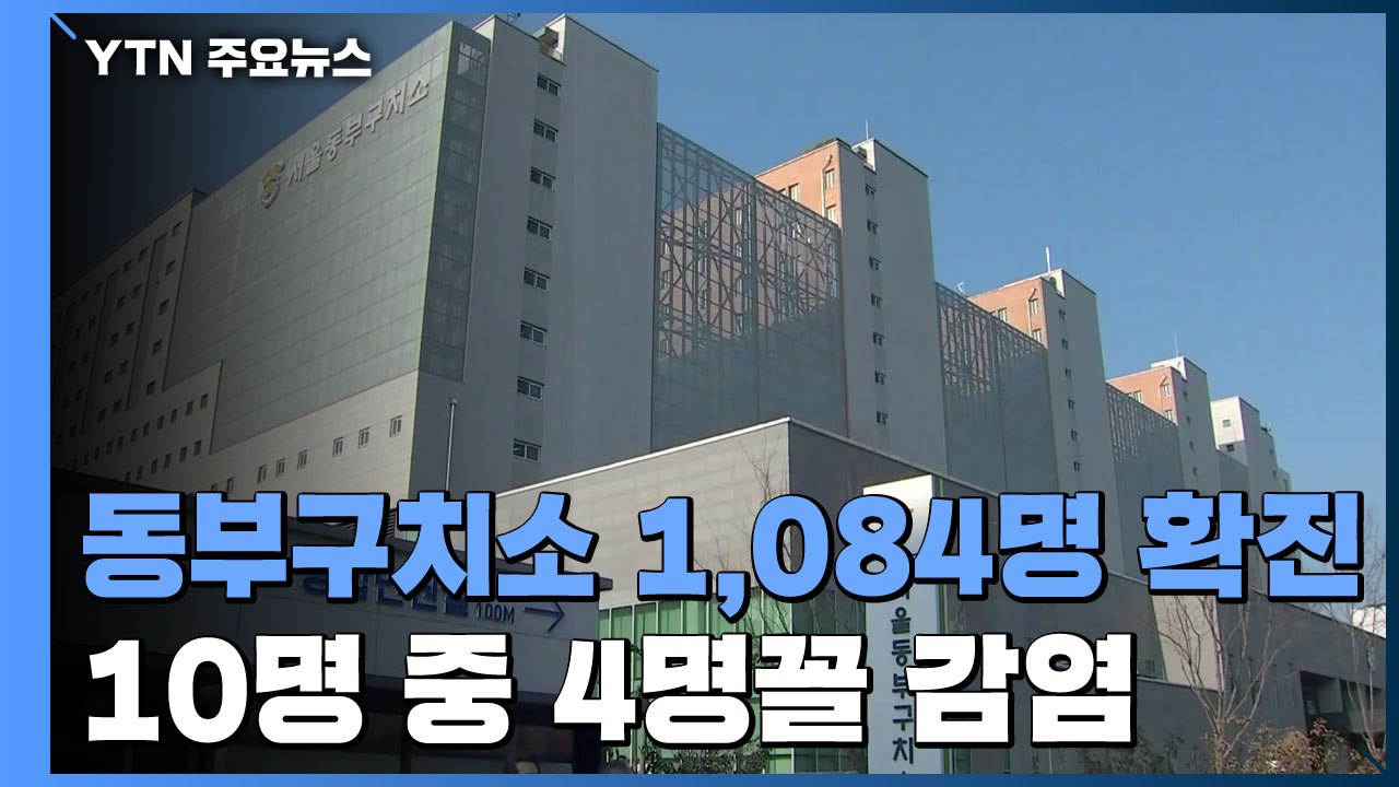 동부구치소 1,084명 집단감염...내일 6차 전수 검사 / YTN