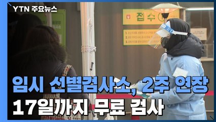 임시 선별검사소에서 3주간 2천 명 확진..."2주 연장" / YTN