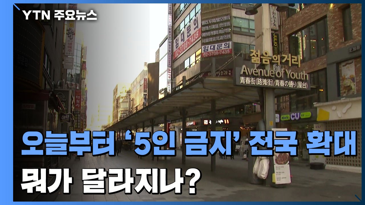 오늘부터 '5인 금지' 전국 확대...지침 뭐가 달라지나? / YTN