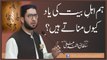 Hum Ehle Bait ki Yaad Kyun Manate Hain? | Sahibzada Sultan Ahmed Ali Sahib | Alfaqr TV
