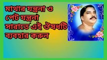 মাথার যন্ত্রনা ও পেটের রোগ সারাতে এই ঔষধটি ব্যবহার করুন