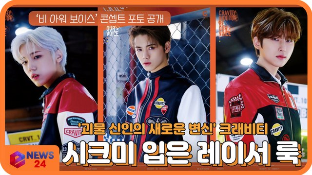 '괴물신인의 새로운 변신' 크래비티(CRAVITY), ‘비아워 보이스’ 콘셉트 포토 '시크美 입은 레이서 룩'