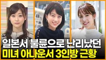 불륜으로 난리났던 일본의 미녀 아나운서 3인방 근황