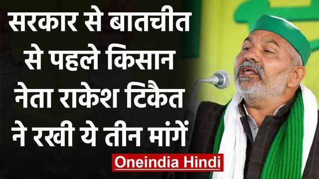 Farmers Protest: सरकार से बातचीत से पहले Rakesh Tikait ने रखी ये 3 मांगे | वनइंडिया हिंदी