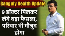 sourav ganguly health update: 9 Doctors will discuss regarding treatment plan | Oneindia Sports