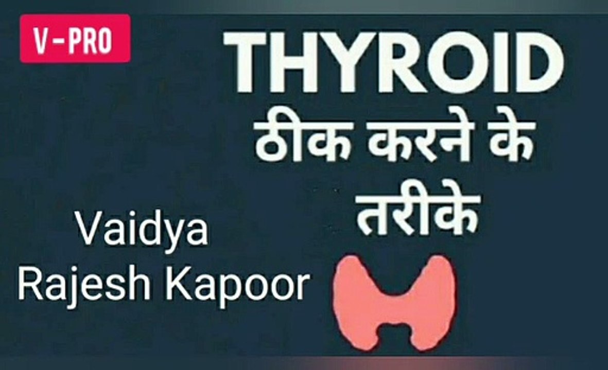 Thyroid को जड़ से ख़त्म करने के आसान उपाय | Cure Thyroid & Other Chronic Diseases Naturally