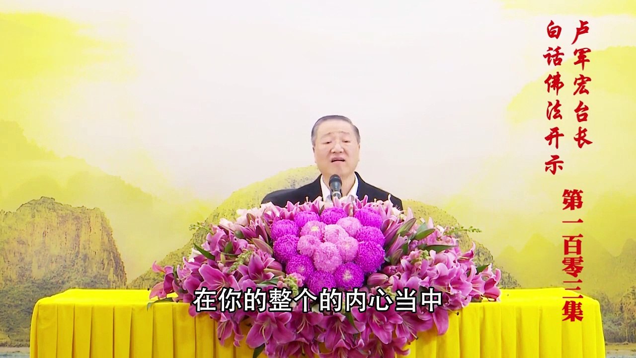 卢台长【第103集】【心是本源 真如佛性】卢军宏台长白话佛法开示 2020年7月8日