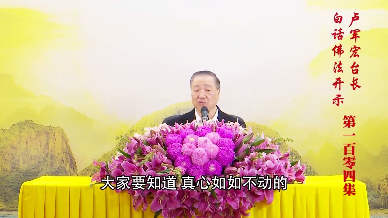 卢台长【第104集】【真正的布施】卢军宏台长白话佛法开示 2020年7月15日