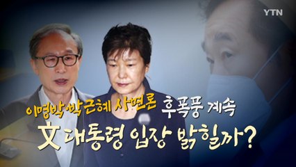 [뉴스큐] 이낙연이 띄운 'MB·朴 사면론'...새해 벽두 정치권 갑론을박 / YTN