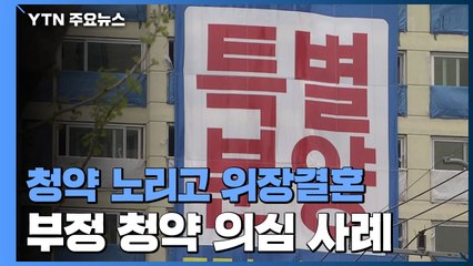 청약 노리고 위장결혼...부정청약 의심 무더기 적발 / YTN